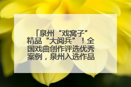泉州“戏窝子” 精品“大阅兵”！全国戏曲创作评选优秀案例，泉州入选作品数在地级市中最多