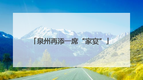 泉州再添一席“家宴”