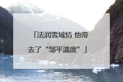 法润雪域情 他带去了“邹平温度”