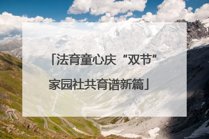 法育童心庆“双节” 家园社共育谱新篇