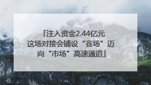 注入资金2.44亿元 这场对接会铺设“赛场”迈向“市场”高速通道