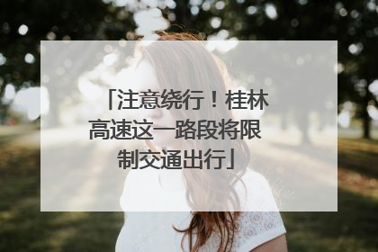 注意绕行！桂林高速这一路段将限制交通出行