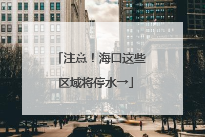 注意！海口这些区域将停水→