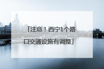 注意！西宁1个路口交通设施有调整