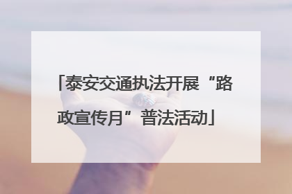 泰安交通执法开展“路政宣传月”普法活动
