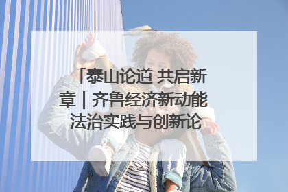 泰山论道 共启新章｜齐鲁经济新动能 法治实践与创新论坛成功举办