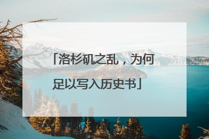 洛杉矶之乱，为何足以写入历史书