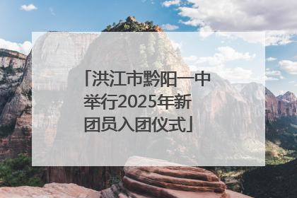 洪江市黔阳一中举行2025年新团员入团仪式