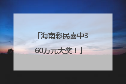 海南彩民喜中360万元大奖！