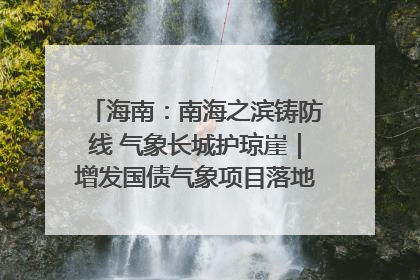 海南：南海之滨铸防线 气象长城护琼崖｜增发国债气象项目落地见效系列报道