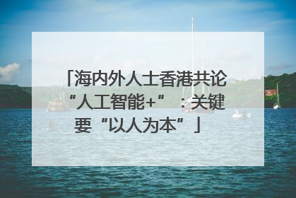 海内外人士香港共论“人工智能+”：关键要“以人为本”