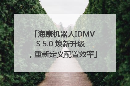 海康机器人IDMVS 5.0 焕新升级，重新定义配置效率