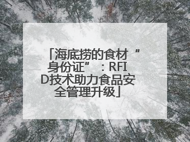 海底捞的食材“身份证”：RFID技术助力食品安全管理升级