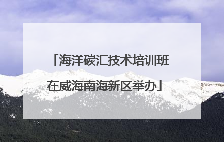 海洋碳汇技术培训班在威海南海新区举办