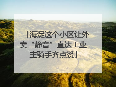 海淀这个小区让外卖“静音”直达！业主骑手齐点赞