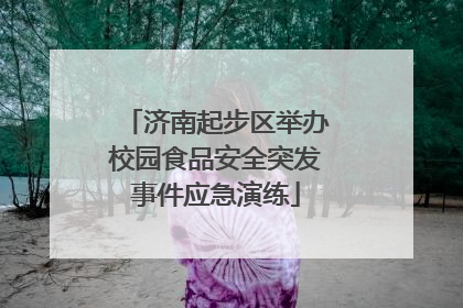 济南起步区举办校园食品安全突发事件应急演练