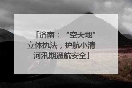 济南：“空天地”立体执法，护航小清河汛期通航安全