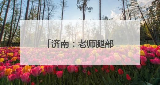济南：老师腿部骨折坚持上课 “孩子们想我了”