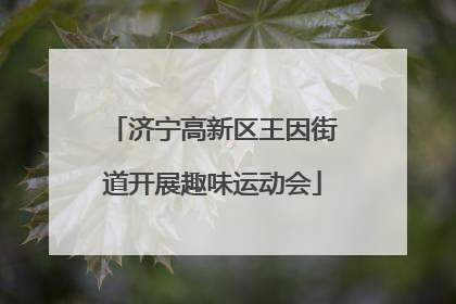 济宁高新区王因街道开展趣味运动会