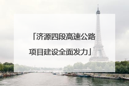 济源四段高速公路项目建设全面发力