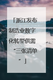 浙江发布制造业数字化转型供需“三张清单”
