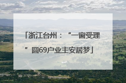 浙江台州：“一窗受理”圆69户业主安居梦