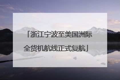 浙江宁波至美国洲际全货机航线正式复航