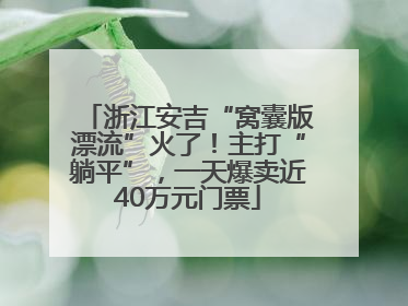 浙江安吉“窝囊版漂流”火了！主打“躺平”，一天爆卖近40万元门票