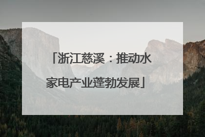 浙江慈溪：推动水家电产业蓬勃发展