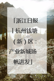 浙江日报丨杭州钱塘（新）区：产业新城扬帆进发