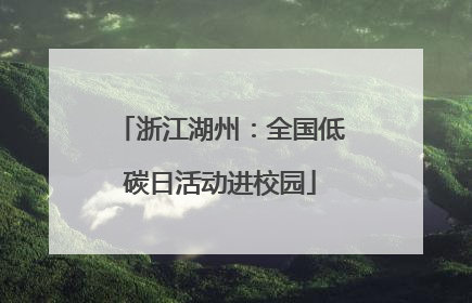 浙江湖州：全国低碳日活动进校园