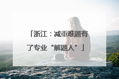 浙江：减重难题有了专业“解题人”
