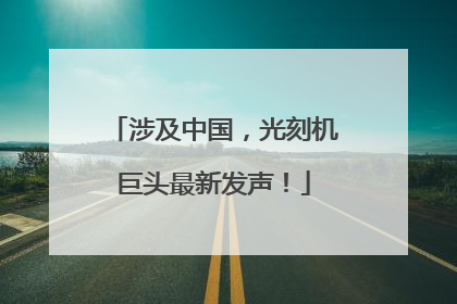涉及中国，光刻机巨头最新发声！