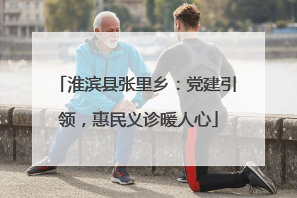 淮滨县张里乡：党建引领，惠民义诊暖人心