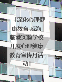 深化心理健康教育 威海临港实验学校开展心理健康教育宣传月活动