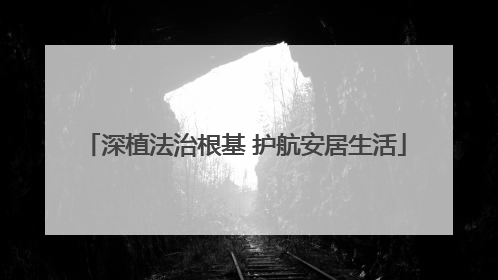 深植法治根基 护航安居生活
