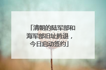 清朝的陆军部和海军部旧址腾退，今日启动签约