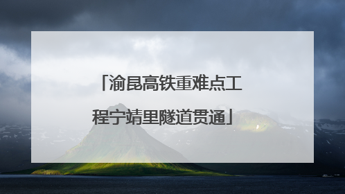 渝昆高铁重难点工程宁靖里隧道贯通