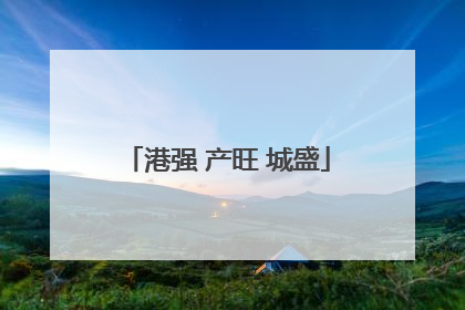 港强 产旺 城盛