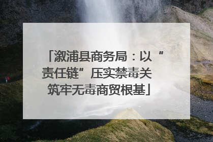 溆浦县商务局：以“责任链”压实禁毒关 筑牢无毒商贸根基