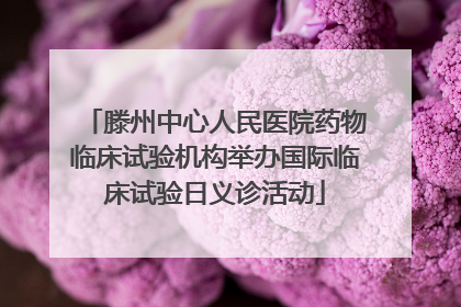 滕州中心人民医院药物临床试验机构举办国际临床试验日义诊活动