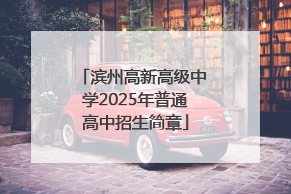 滨州高新高级中学2025年普通高中招生简章