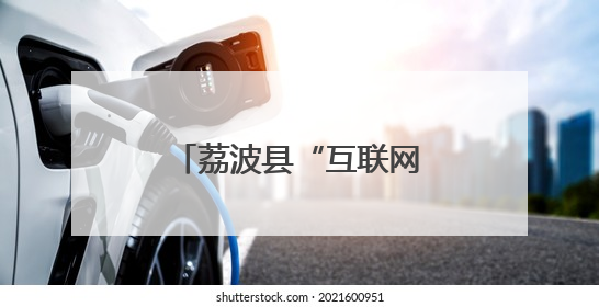 荔波县“互联网+”破解残疾人辅具申领难题