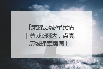 荣耀历城·军民情｜尊戎e刻达，点亮历城拥军版图