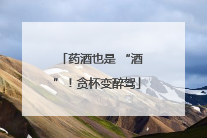 药酒也是 “酒”！贪杯变醉驾