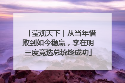 莹观天下｜从当年惜败到如今稳赢，李在明三度竞选总统终成功