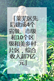 莱芜区先后建成4个省级、市级和10个区级和美乡村片区，综合收入超7亿元