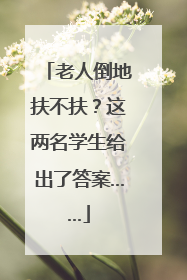 老人倒地扶不扶？这两名学生给出了答案……