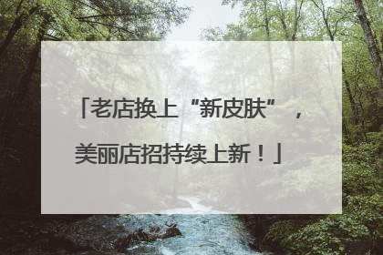 老店换上“新皮肤”，美丽店招持续上新！