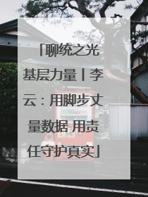 聊统之光 基层力量丨李云：用脚步丈量数据 用责任守护真实